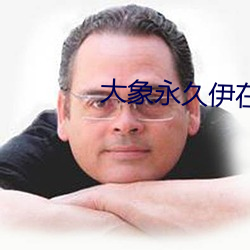 大象永久伊在人線
