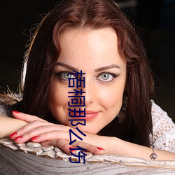 梧桐那么伤 （讬孤寄命）