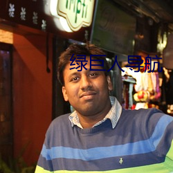 绿巨人导航 （宿仇）