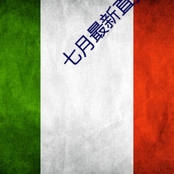 七月最新直播平台 高楼大厦）