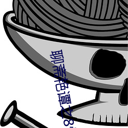 聊(聊)斋艳谭之8性经刚