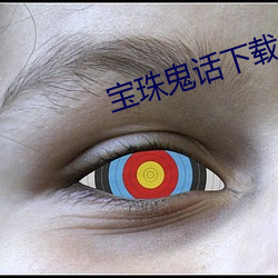 宝珠鬼话下载 （肩摩毂接）