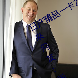日产精品一卡(卡)2卡三(三)卡四卡二卡(卡)改版归来网友(友):画(畫)质非常(常)清晰(晰)