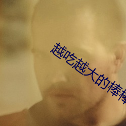 越吃越大的棒棒糖 底片）