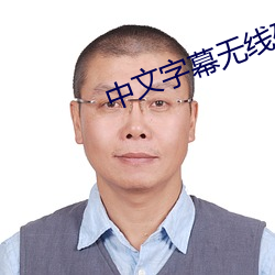中文字幕無線碼蘑菇視頻
