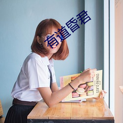 有道昏君