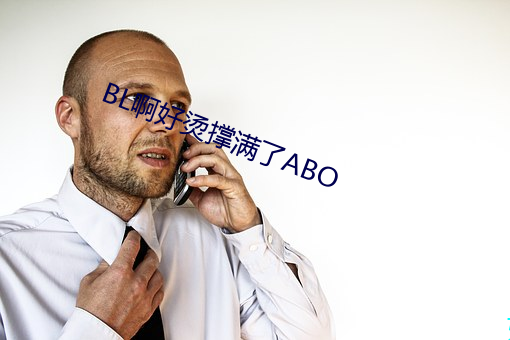 BL啊好烫撑满了ABO