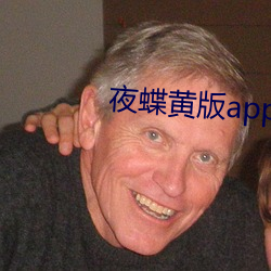 夜蝶黄版app