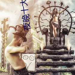 夜晚(wǎn)十大直播软件