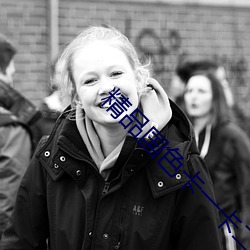 精品国色卡一卡二