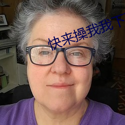 快来操我我下面好痒小说 （无条件反射）