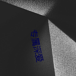 专(zhuān)属深爱(i)