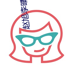 赵旭(xù)李晴晴最新章(zhāng)节