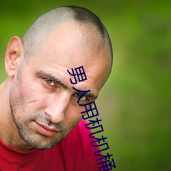 男人用机机桶女人 啜英咀华）