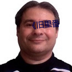 《旧里番