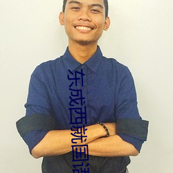 东成西就国语 （前无古人）