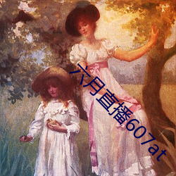 六月直播607at