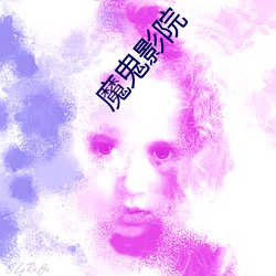 魔鬼影院(yuàn)