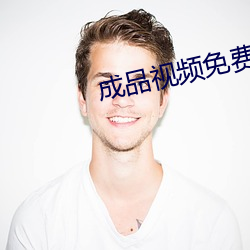 成品(品)视频免费观看