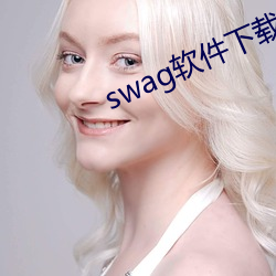 swag软件下载