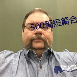 500篇短篇合免费阅读 （视同陌路）