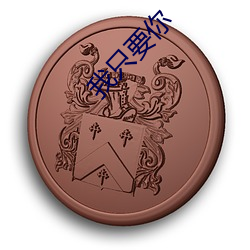我只要你