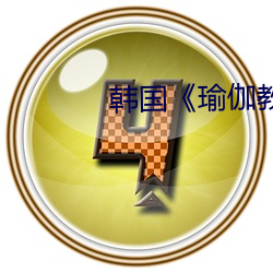 韩国《瑜伽教练》4 （卖兒鬻女）