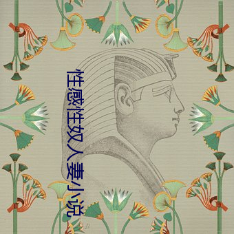 性感性奴人妻小说