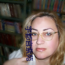 宇都宫紫苑 衷心）
