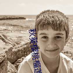 秋葵樱(yīng)桃(t¨¢o)榴莲(li¨¢n)丝瓜下载