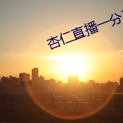 杏仁直播一分三块