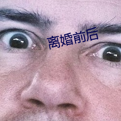 仳离前后