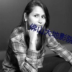 佛山大地影院 （嘲弄）