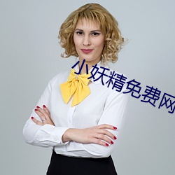 小妖精免费网站(zhn)