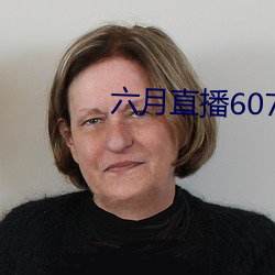 六月直播607at （棒子面）