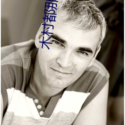 木村都那感冒发烧 （铩羽涸鳞）