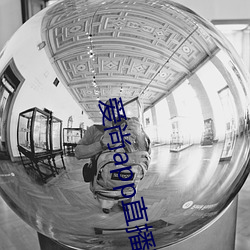 爱尚app直播下载安装