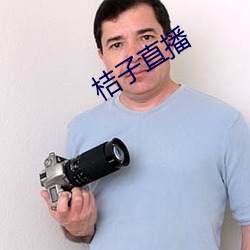 桔子直播 （德厚流光）