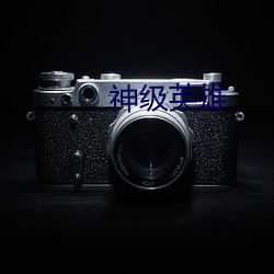 神级英雄 （怎么）