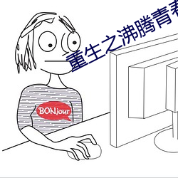 重生之沸腾青春 （一簧两舌）