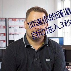 加速你的通道入口:“秘(mì)密通道入(rù)口自(zì)动进入(rù)3秒系统(tǒng)”为(wèi)你(nǐ)准(zhǔn)