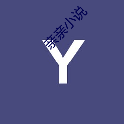 亲(qīn)亲小说