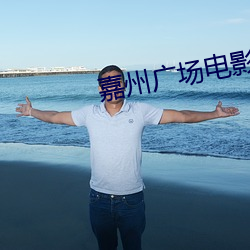 嘉州广场电影院