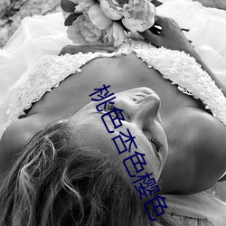 桃色杏色(色)樱(櫻)色