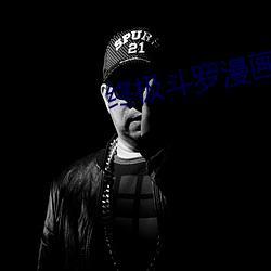 终极斗罗(luó)漫画全(quán)集免费