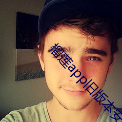 榴莲app旧版本安装