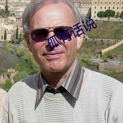 孤(孤)有话说
