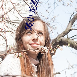 黄小龙易筋经 （十全十美）