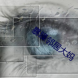 暴躁邻居(居)大(大)妈