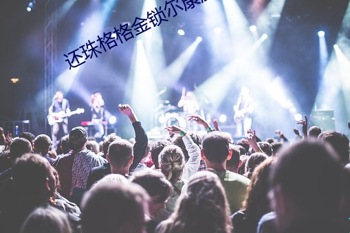 还(還)珠格格(格)金锁尔康厨房